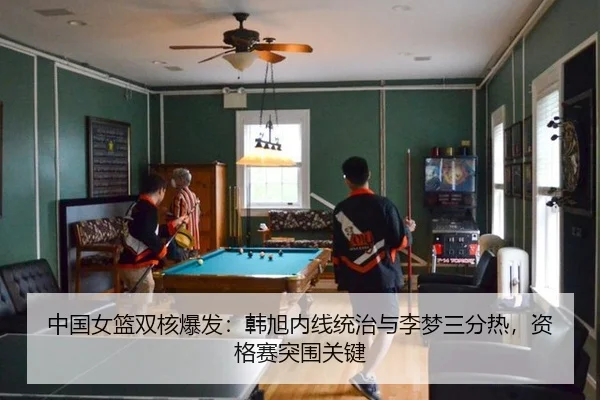 中国女篮双核爆发：韩旭内线统治与李梦三分热，资格赛突围关键