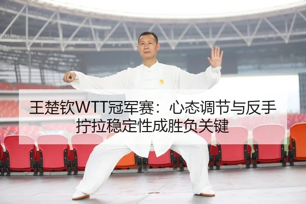 wang-chu-qin-guan-jun-sai-xin-tai-tiao-jie-yu-fan-shou-ning-la-wen-ding-xing-cheng-sheng-fu-guan-jian-2-520.jpg