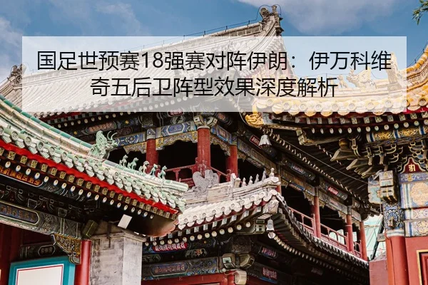 guo-zu-shi-yu-sai-qiang-sai-dui-zhen-yi-lang-yi-wan-ke-wei-qi-wu-hou-wei-zhen-xing-xiao-guo-shen-du-jie-xi-2-103.jpg