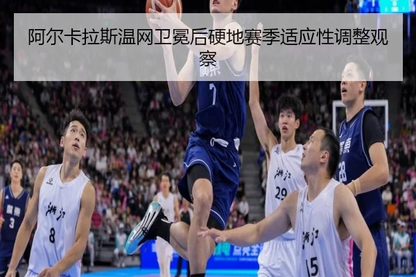a-er-ka-la-si-wen-wang-wei-mian-hou-ying-di-sai-ji-shi-ying-xing-tiao-zheng-guan-cha-3-830.jpg