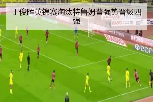 丁俊晖英锦赛淘汰特鲁姆普强势晋级四强