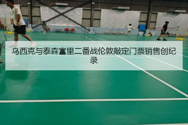 wu-xi-ke-yu-tai-sen-fu-li-er-fan-zhan-lun-dun-qiao-ding-men-piao-xiao-shou-chuang-ji-lu-2-374.jpg