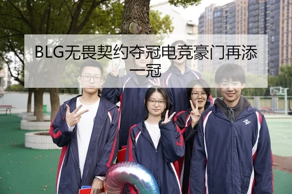 BLG无畏契约夺冠电竞豪门再添一冠