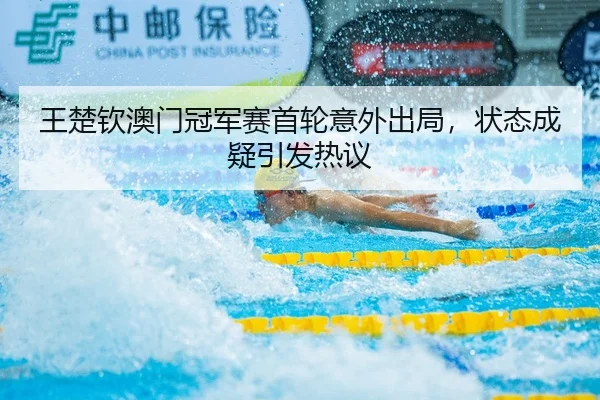 wang-chu-qin-ao-men-guan-jun-sai-shou-lun-yi-wai-chu-ju-zhuang-tai-cheng-yi-yin-fa-re-yi-3-482.jpg