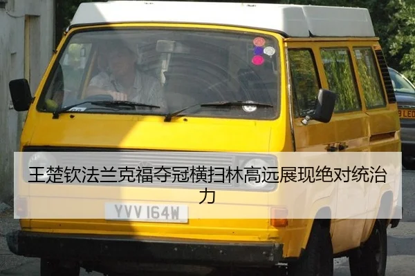 wang-chu-qin-fa-lan-ke-fu-duo-guan-heng-sao-lin-gao-yuan-zhan-xian-jue-dui-tong-zhi-li-2-512.jpg