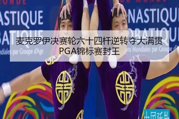 麦克罗伊决赛轮六十四杆逆转夺大满贯 PGA锦标赛封王