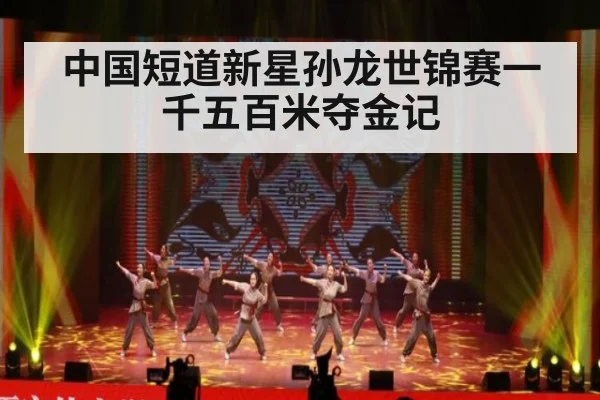 中国短道新星孙龙世锦赛一千五百米夺金记