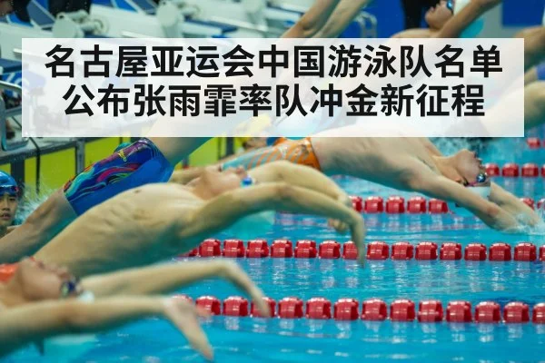 名古屋亚运会中国游泳队名单公布张雨霏率队冲金新征程