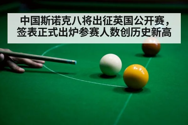 中国斯诺克八将出征英国公开赛，签表正式出炉参赛人数创历史新高