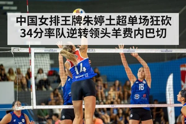 中国女排王牌朱婷土超单场狂砍34分率队逆转领头羊费内巴切