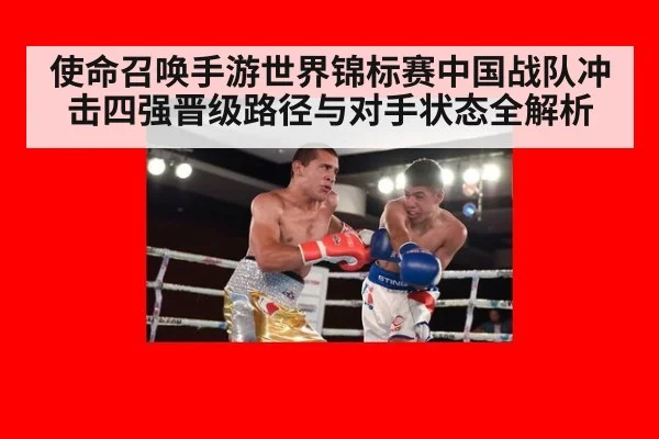 使命召唤手游世界锦标赛中国战队冲击四强晋级路径与对手状态全解析