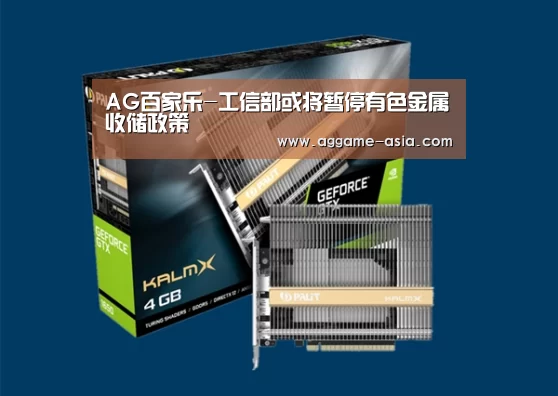 AG百家乐-工信部或将暂停有色金属收储政策(图1)