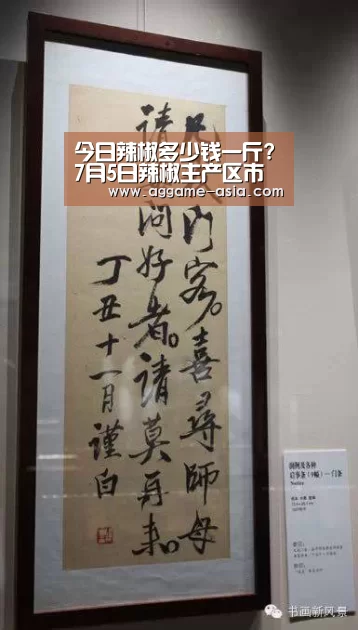 今日辣椒多少钱一斤?7月5日辣椒主产区市场收购价格：AG百家乐(图3)