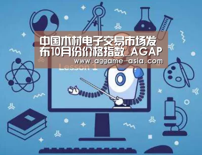 中国木材电子交易市场发布10月份价格指数_AGAPP(图3)
