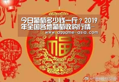 今日葡萄多少钱一斤？2019年全国各地葡萄收购行情-AG百家乐(图3)