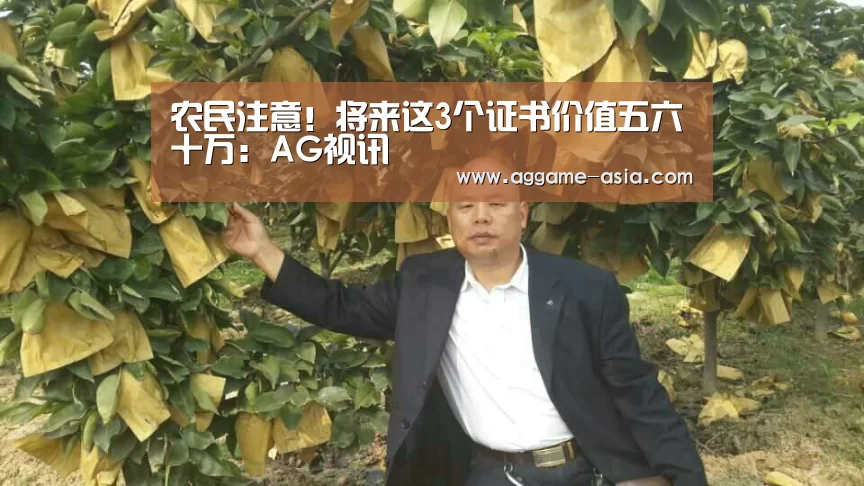 农民注意!将来这3个证书价值五六十万:AG视讯(图1) AG百家乐