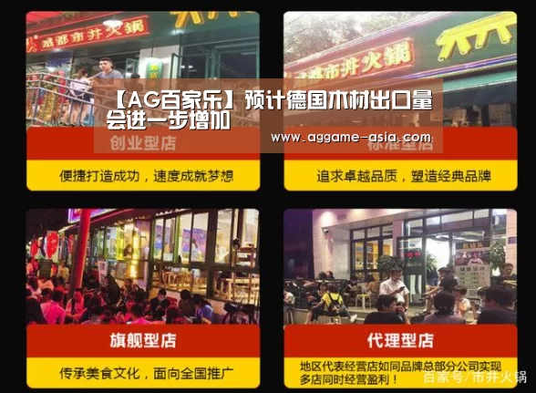 【AG百家乐】预计德国木材出口量会进一步增加(图2)