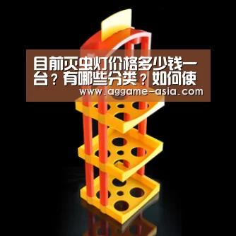 目前灭虫灯价格多少钱一台？有哪些分类？如何使用？【AGAPP】(图3)