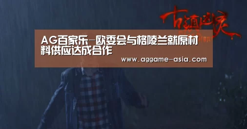 AG百家乐-欧委会与格陵兰就原材料供应达成合作(图1) AG视讯